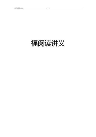 新托福阅读讲义