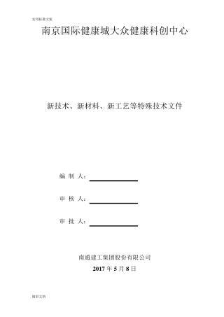 新技术、新产品、新实用工艺、新材料应用