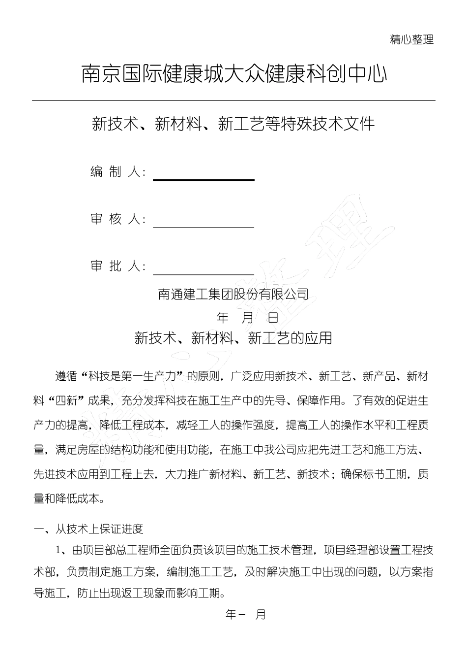 新技术、新产品、新工艺、新材料应用总结归纳_第1页