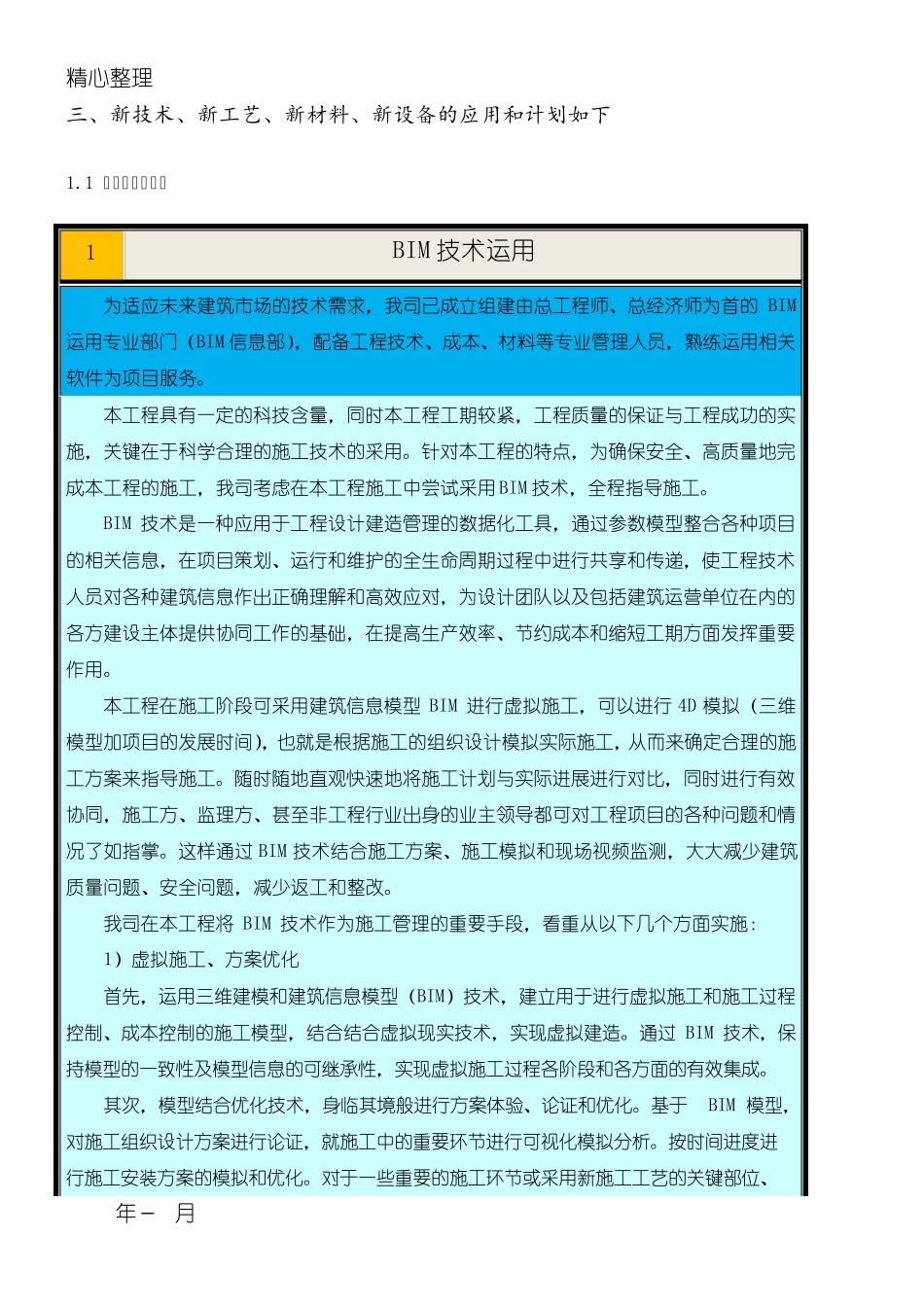 新技术、新产品、新工艺、新材料应用总结归纳_第3页