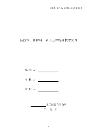新技术、新产品、新工艺、新材料应用新版