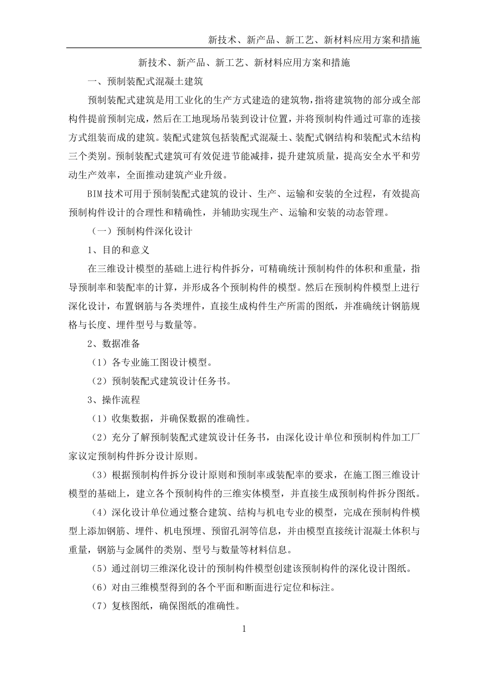 新技术、新产品、新工艺、新材料应用方案和措施_第1页