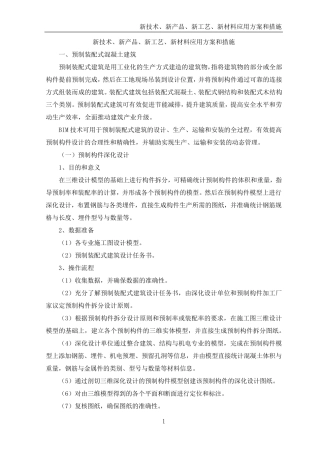新技术、新产品、新工艺、新材料应用方案和措施
