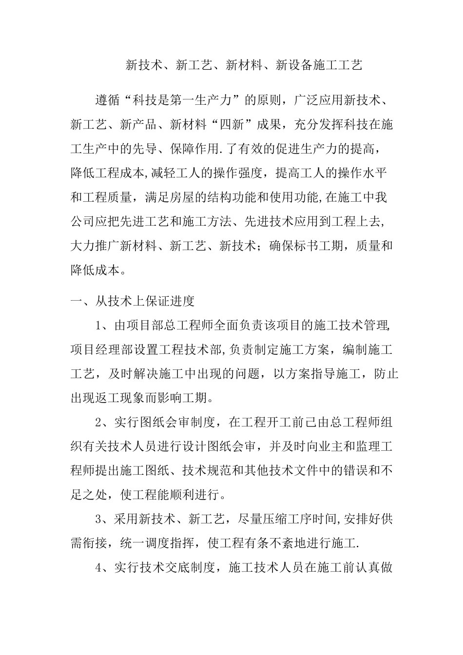 新技术、新产品、新工艺、新材料施工工艺_第1页