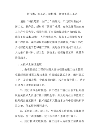 新技术、新产品、新工艺、新材料施工工艺