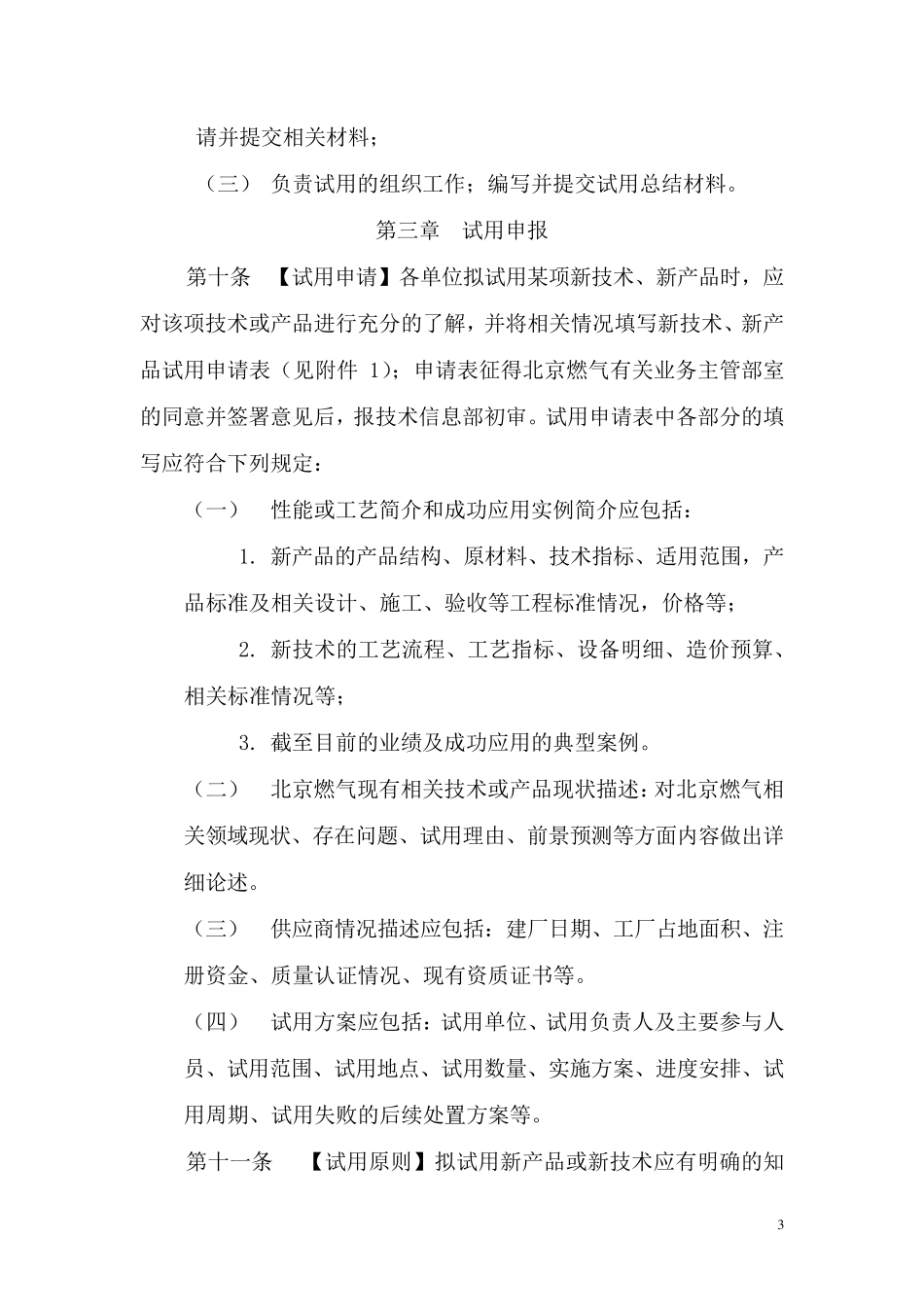 新技术、新产品推广应用管理规定_第3页