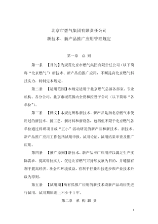 新技术、新产品推广应用管理规定