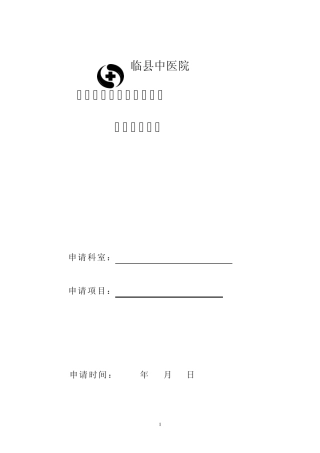 新技术、新疗法、新项目申请报告