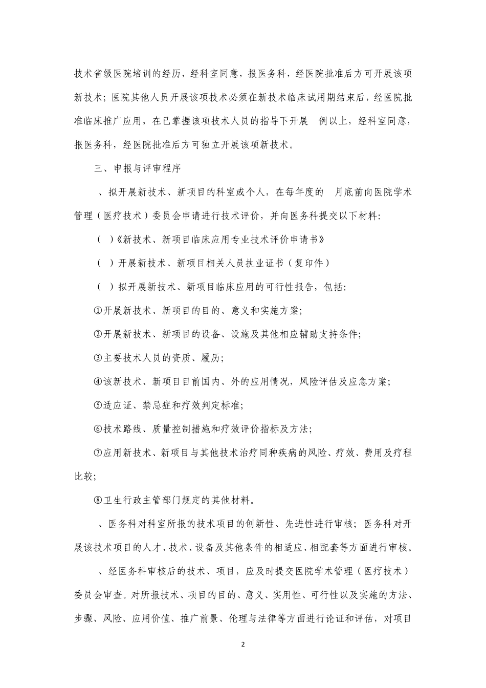 新技术、新项目临床应用管理办法_第2页