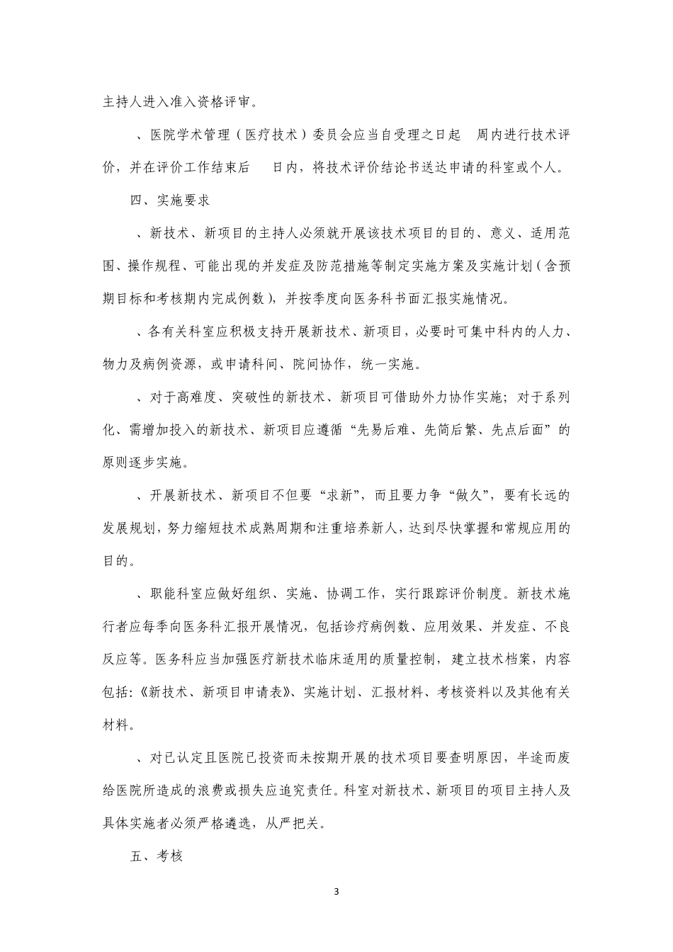 新技术、新项目临床应用管理办法_第3页
