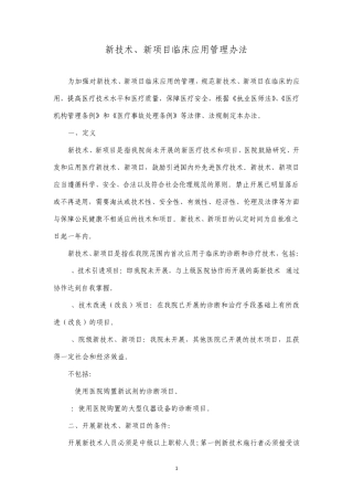 新技术、新项目临床应用管理办法