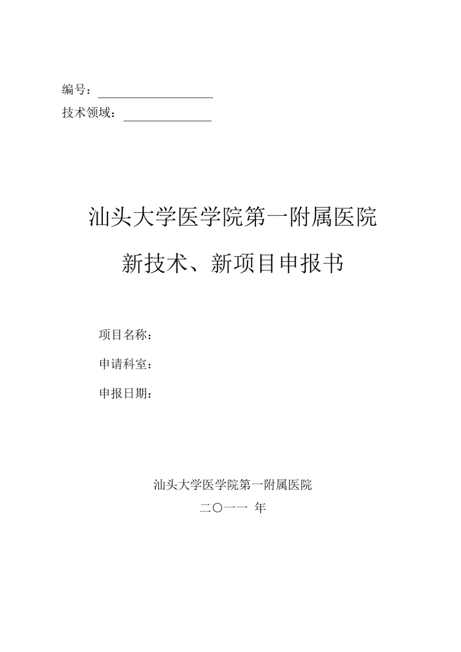 新技术、新项目申请书_第1页