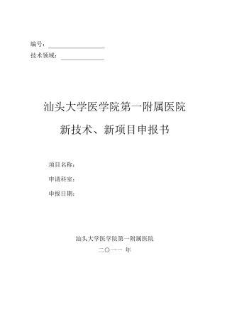 新技术、新项目申请书