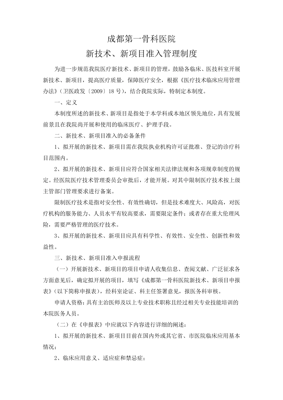 新技术、新项目管理制度_第1页