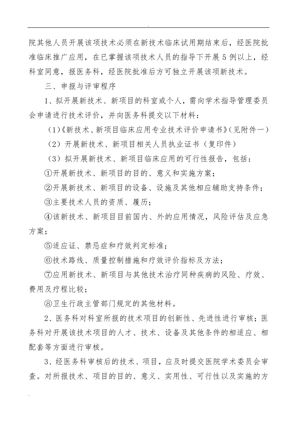 新技术、新项目管理办法_第2页