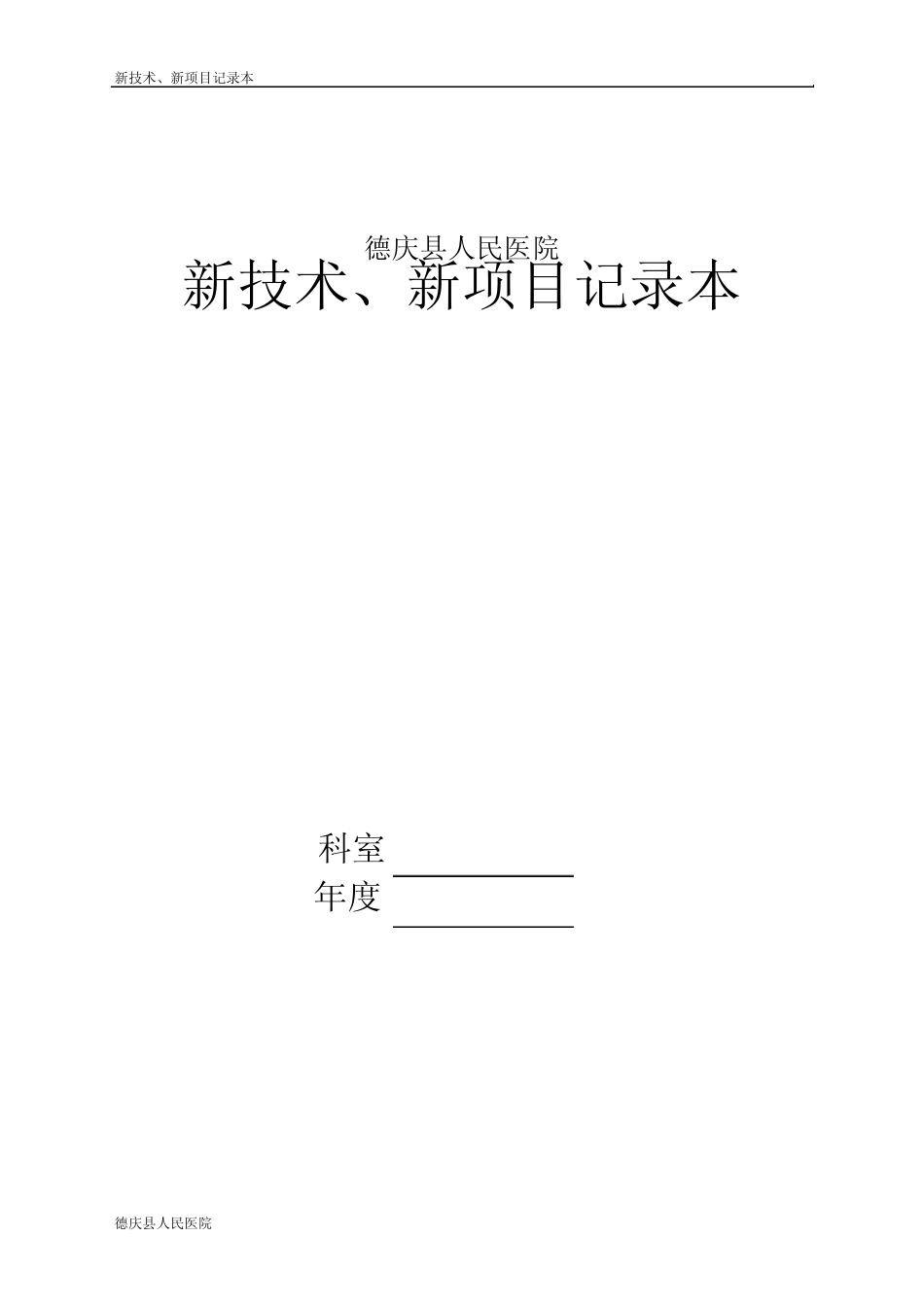 新技术、新项目记录本_第1页