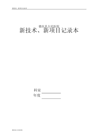 新技术、新项目记录本