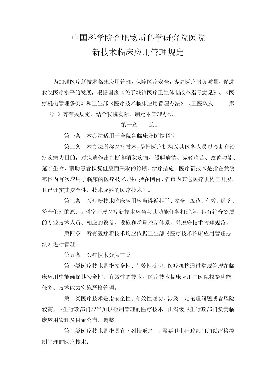 新技术临床应用管理办法_第1页