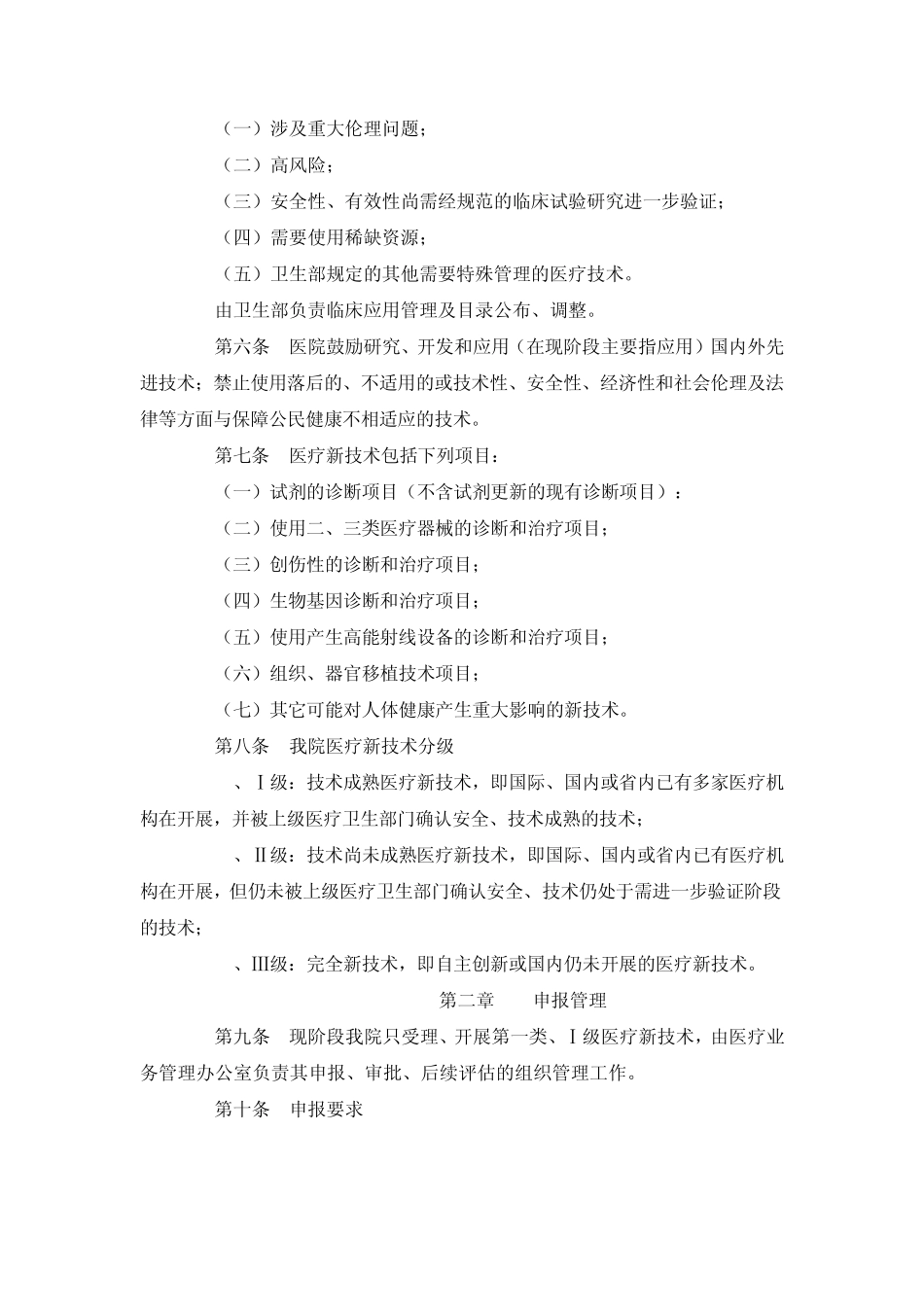 新技术临床应用管理办法_第2页