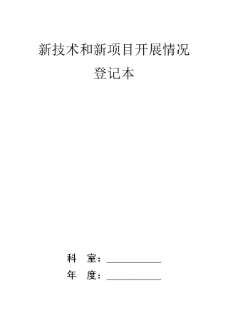 新技术和新项目开展情况登记本