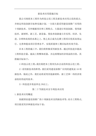 新技术应用措施目标