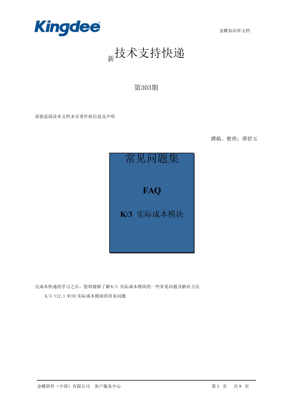 新技术支持快递第303期(K3实际成本专题)_第1页