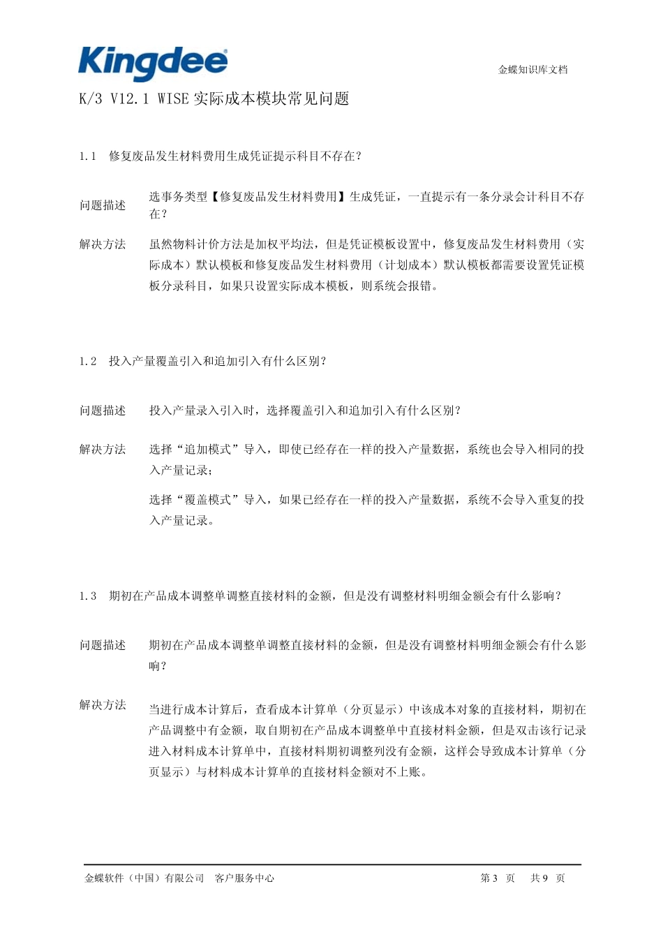 新技术支持快递第303期(K3实际成本专题)_第3页