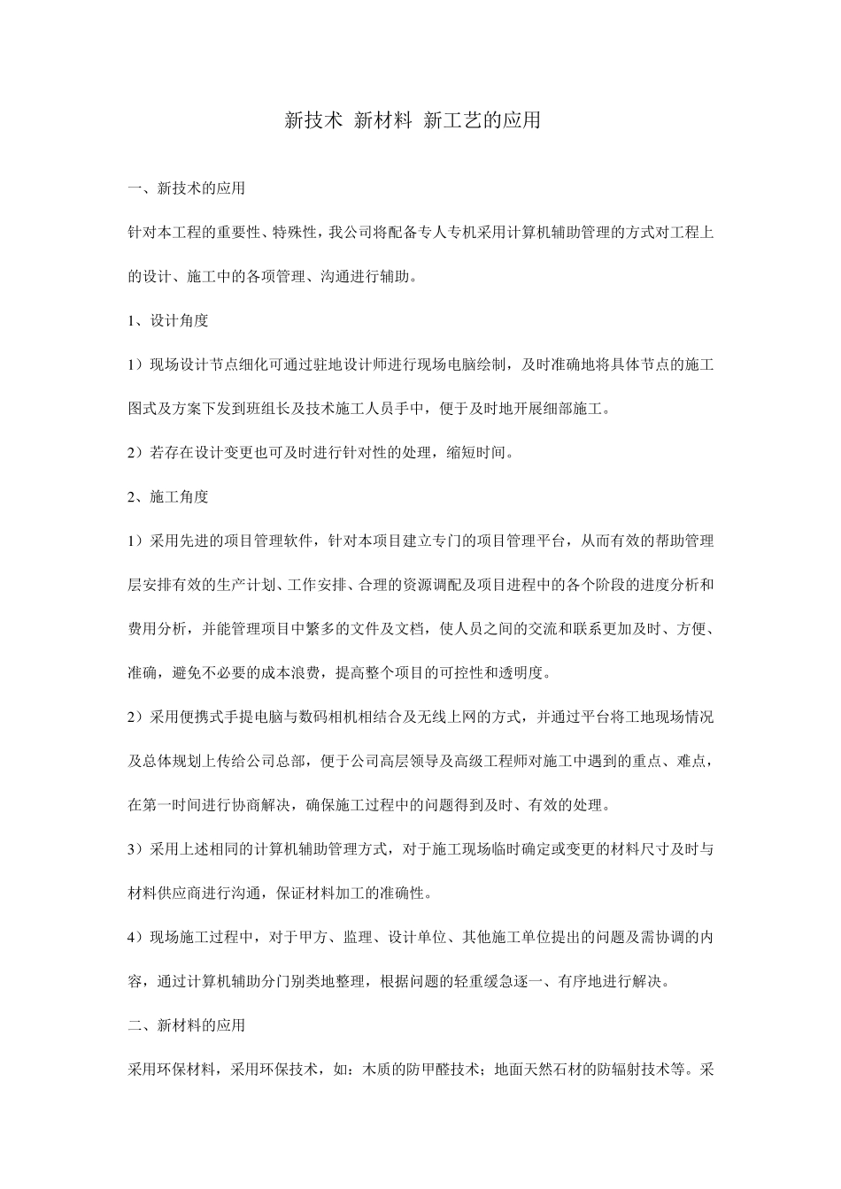 新技术新材料新工艺的应用_第1页