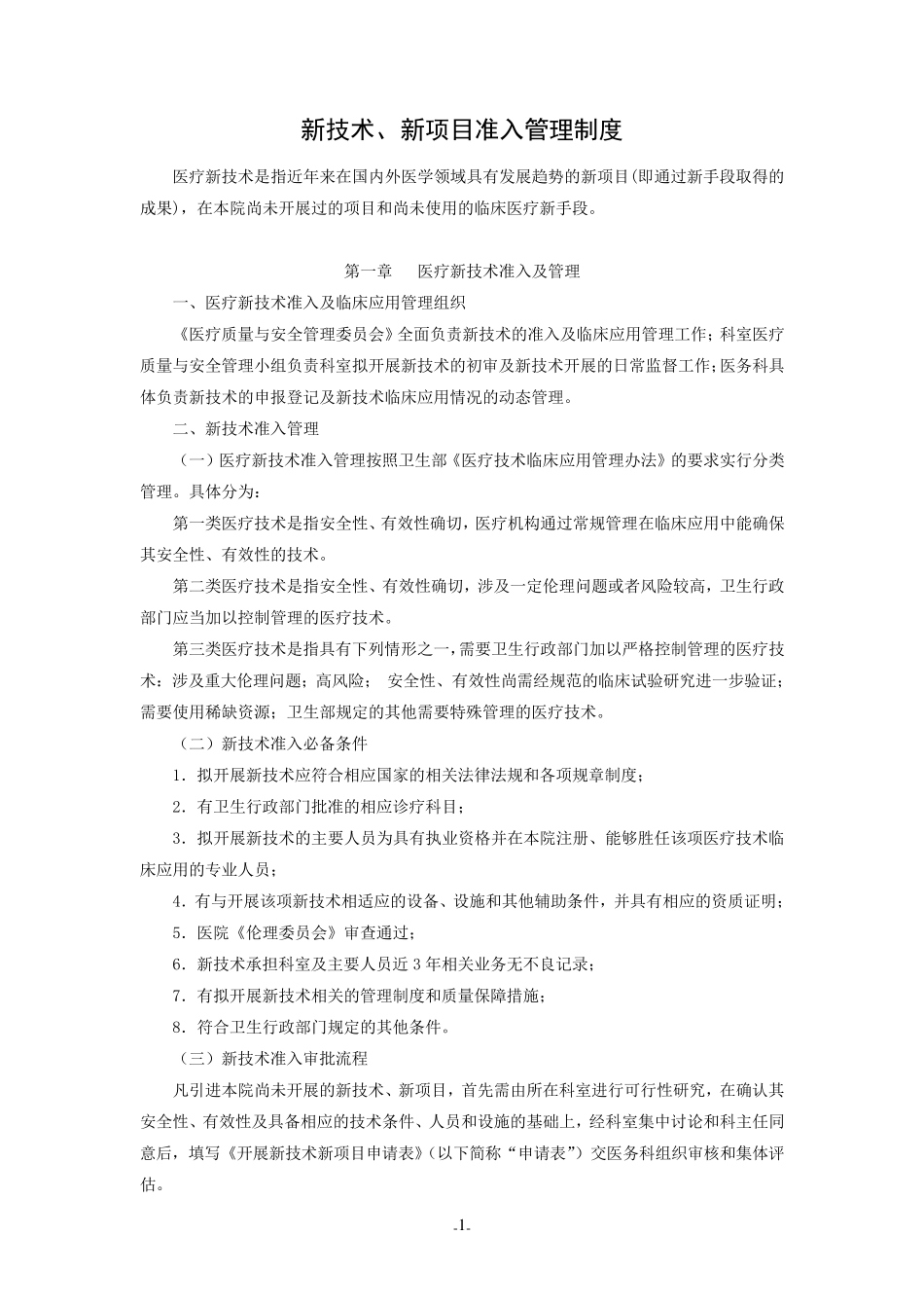 新技术新项目准入制度_第1页