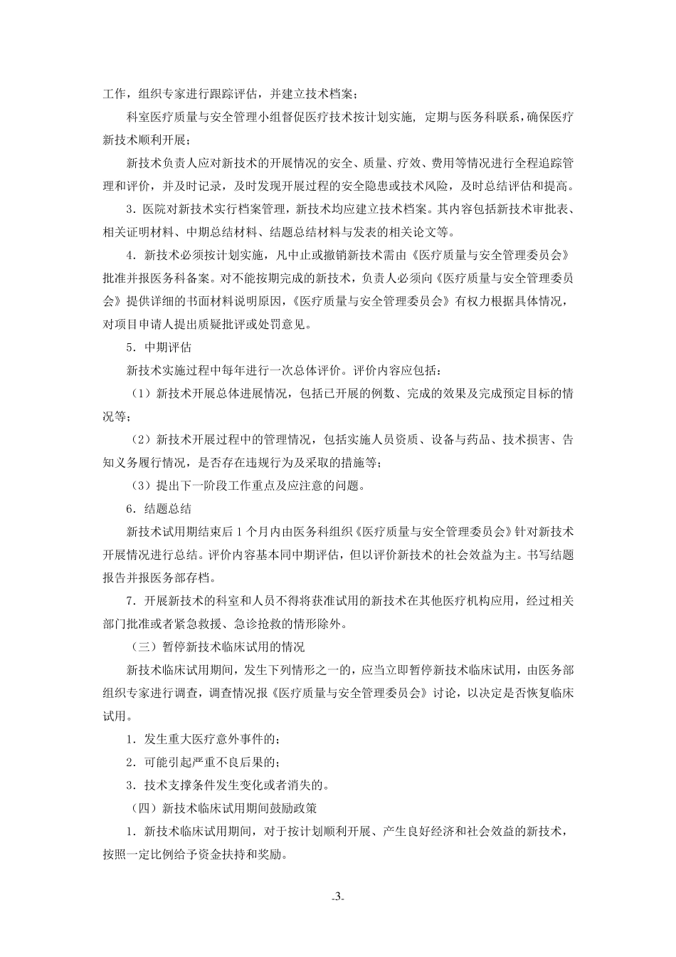 新技术新项目准入制度_第3页