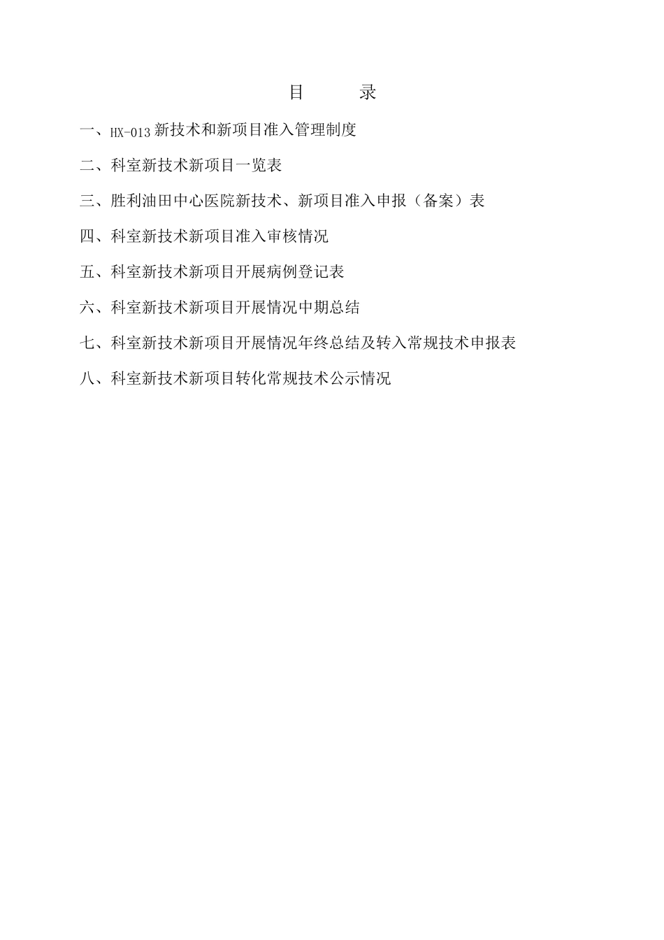 新技术新项目开展情况记录本_第2页