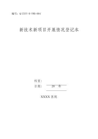 新技术新项目开展情况记录本