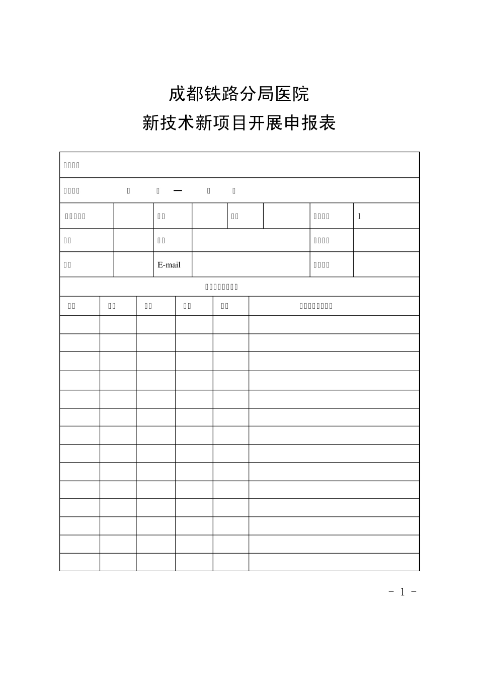 新技术新项目开展申报表_第1页