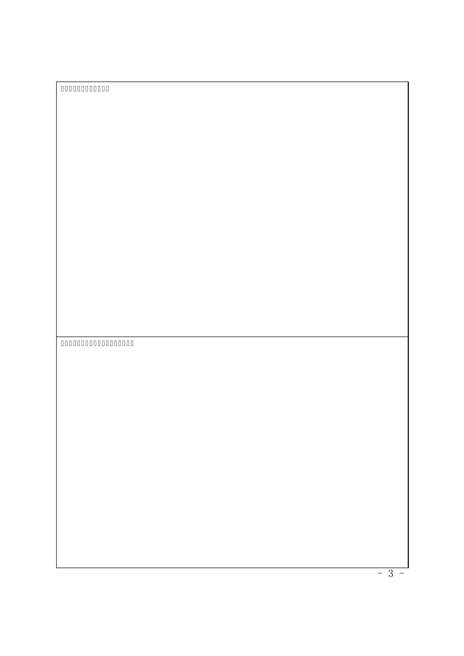 新技术新项目开展申报表_第3页