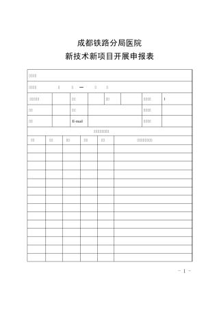 新技术新项目开展申报表