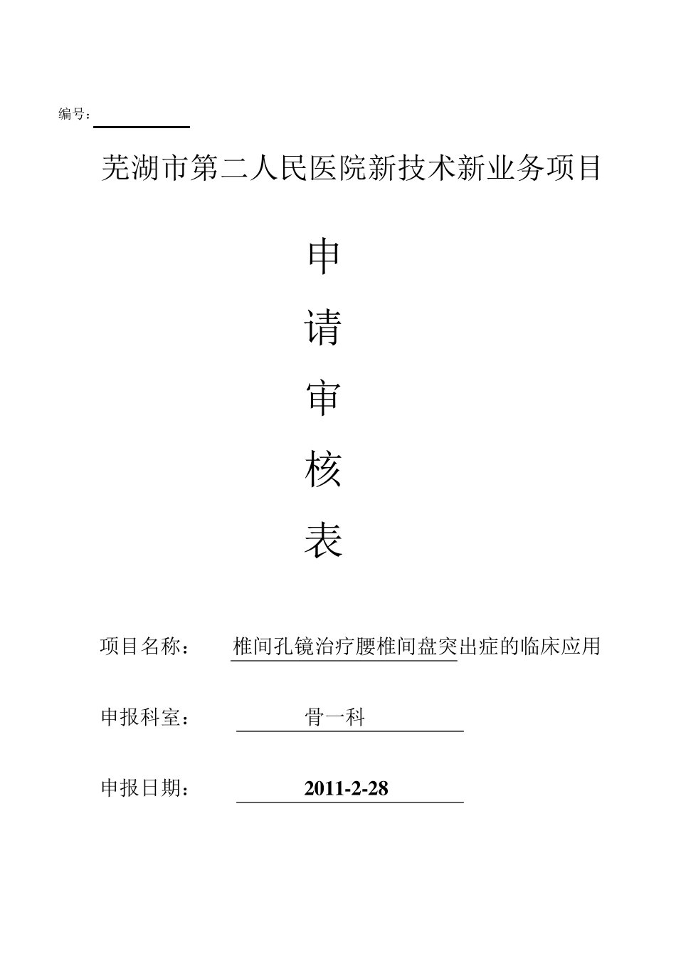 新技术新项目报表(椎间孔镜)_第1页