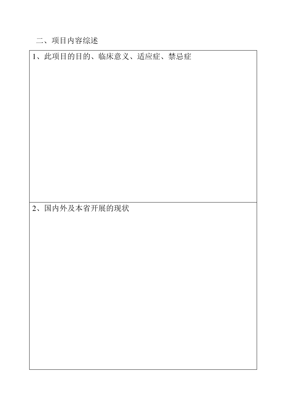 新技术新项目申报表_第3页