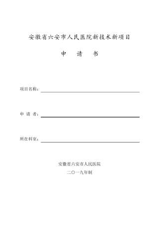 新技术新项目申报表