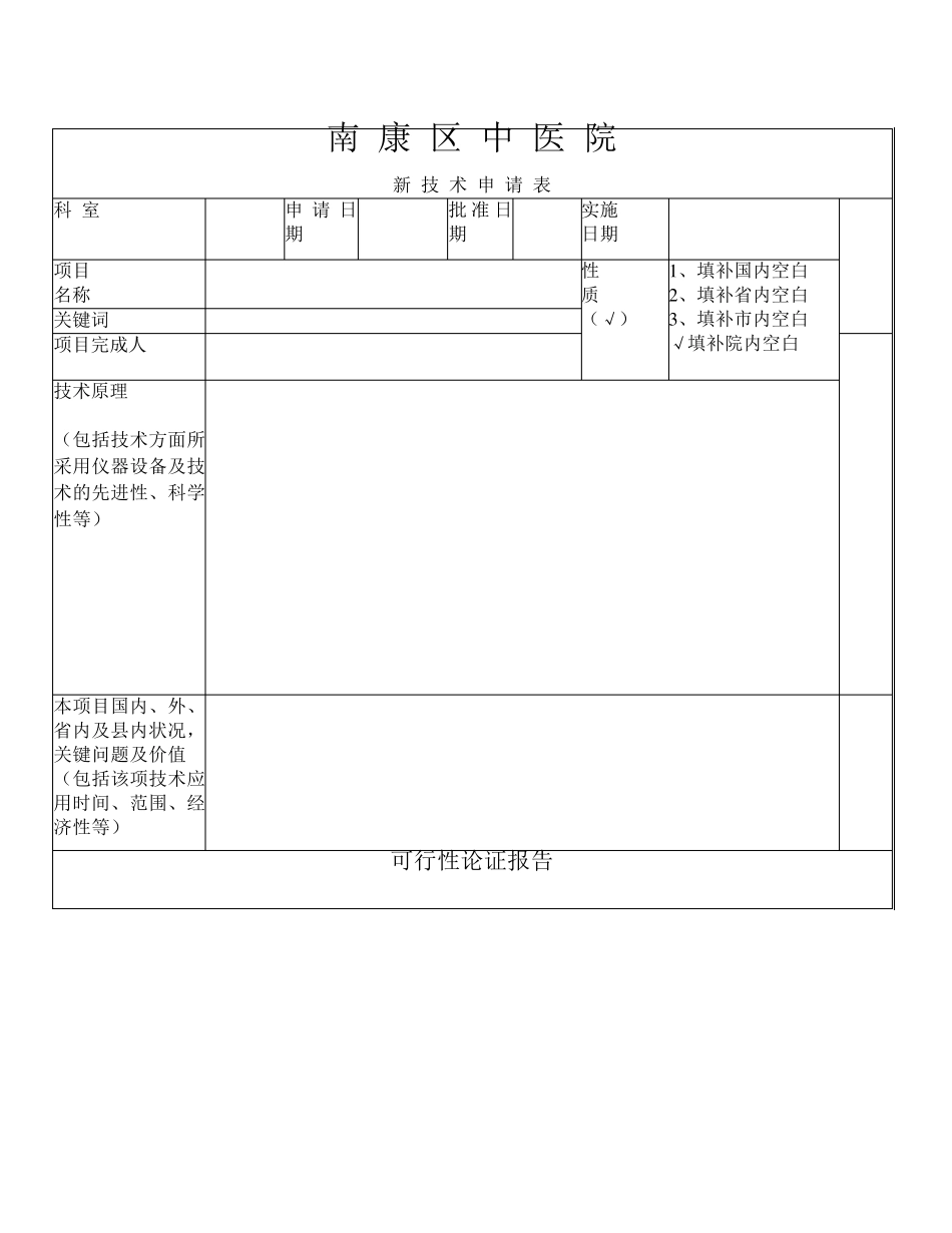 新技术新项目申报表模板_第3页
