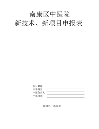 新技术新项目申报表模板