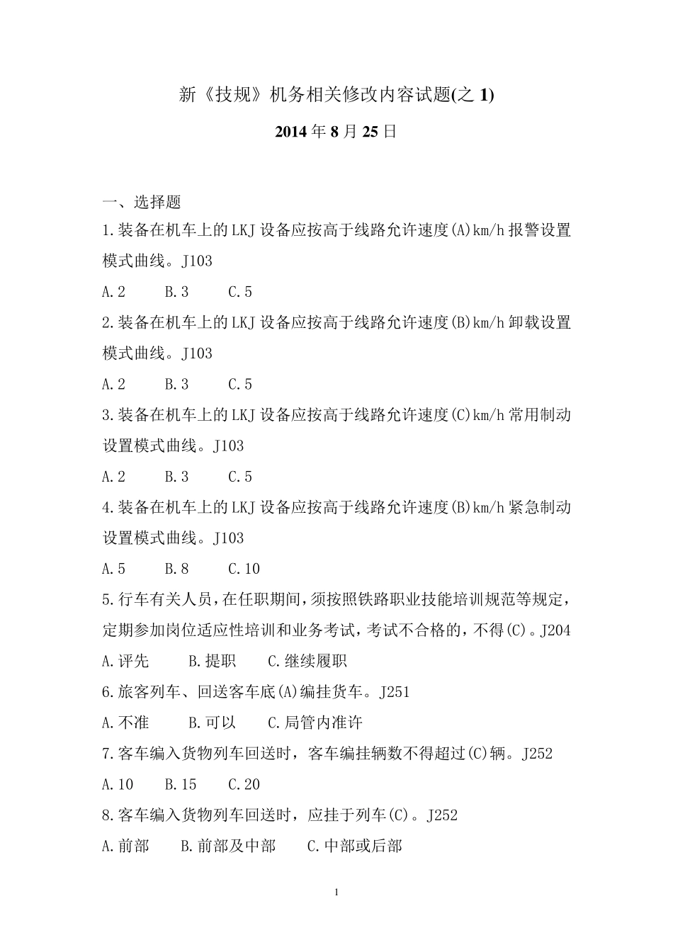 新技规修改内容题目_第1页