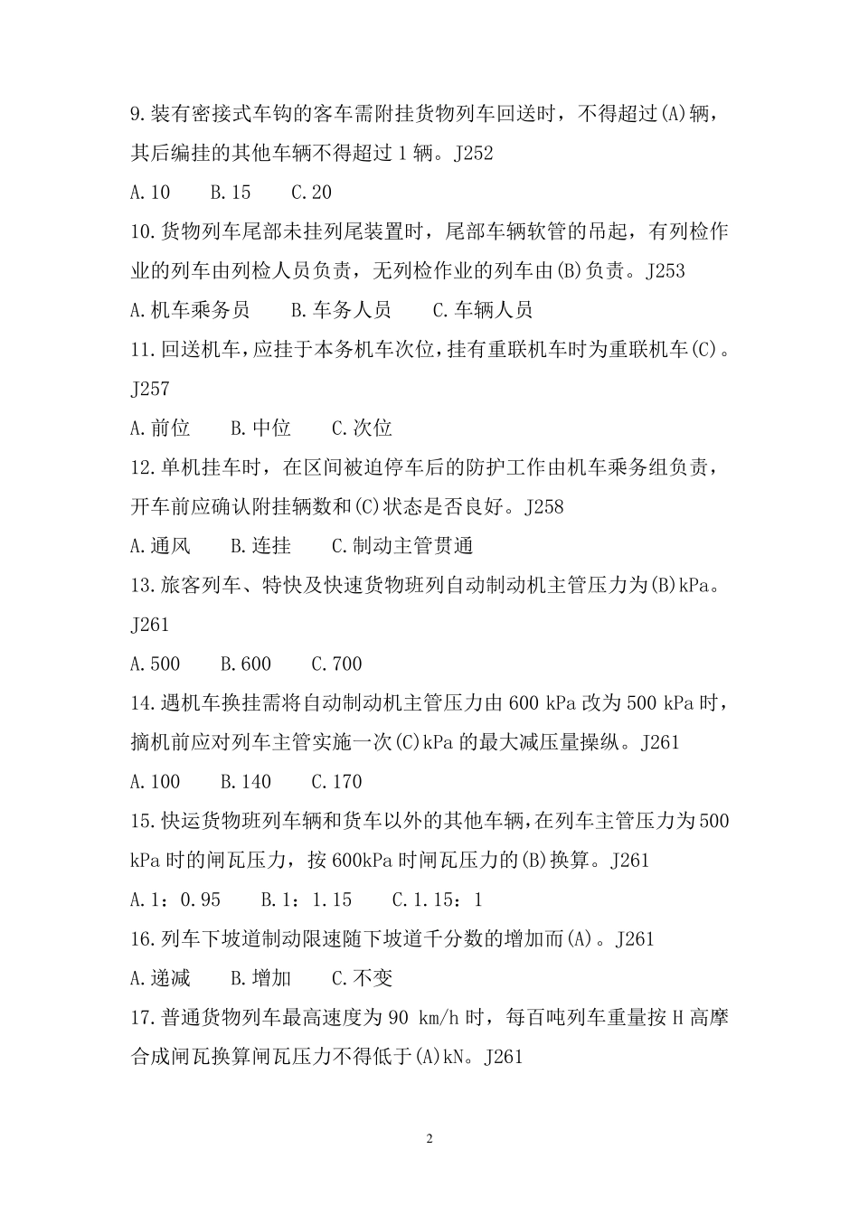 新技规修改内容题目_第2页