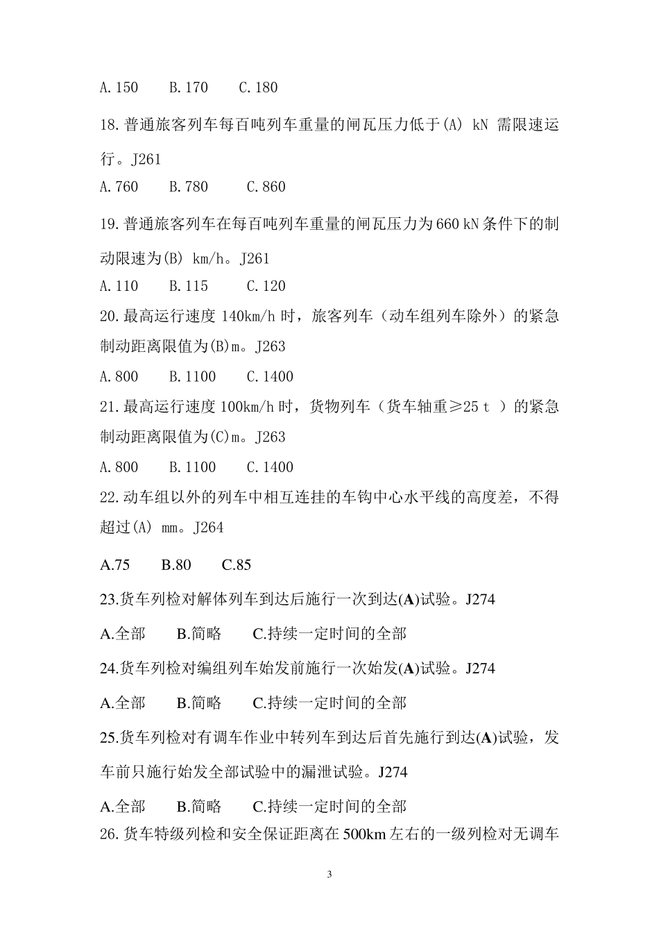 新技规修改内容题目_第3页