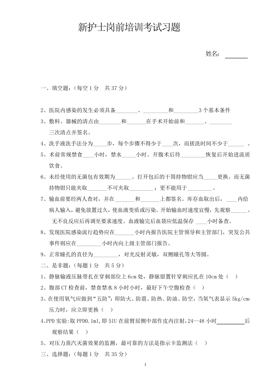 新护士岗前培训考试试题及答案_第1页