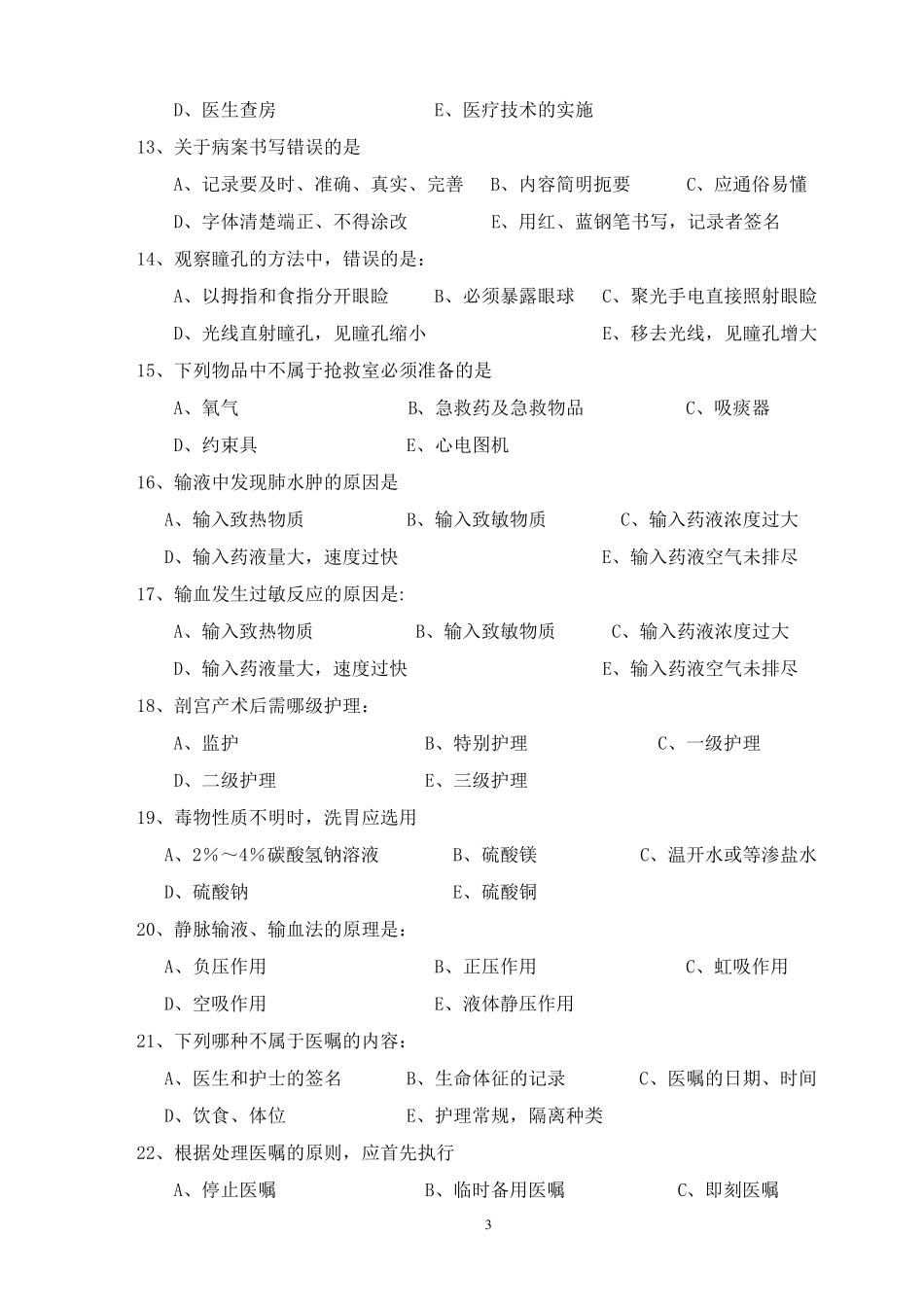 新护士岗前培训考试试题及答案_第3页