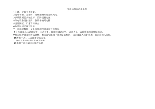 新投运变电站准备工作