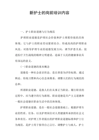 新护士的岗前培训内容
