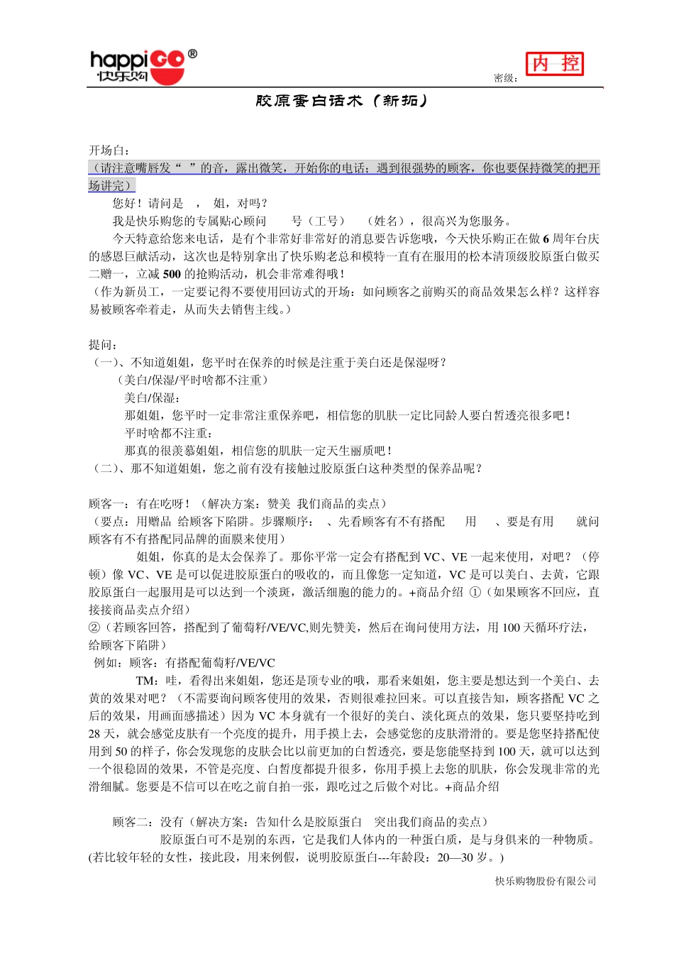 新拓胶原话术确认版_第2页