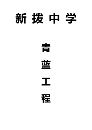 新拨中学“青蓝工程”师徒结对活动记录表