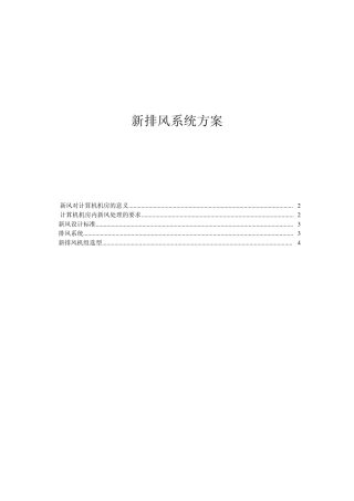 新排风建设系统方案